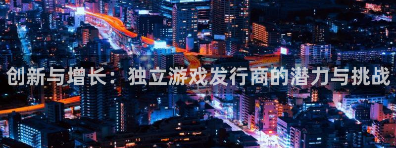 lvncespp电子衣服：创新与增长：独立游戏发行商的潜力与挑战