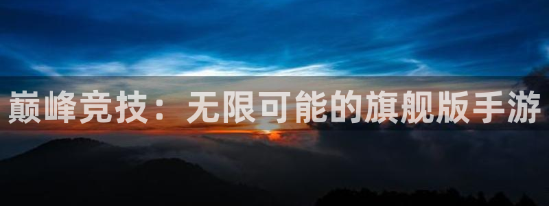 pp电子官网骗局是真的吗：巅峰竞技：无限可能的旗舰版手游