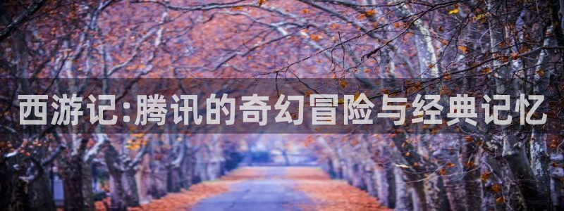 pp电子品牌logo：西游记:腾讯的奇幻冒险与经典记忆