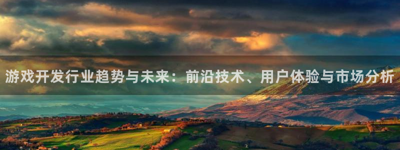 pp电子官网游戏平台高奖金玩法：游戏开发行业趋势与未来：前沿技术、用户体验与市场分析