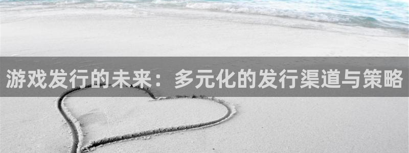 陕西pp电子子文化创意是干什么的：游戏发行的未来：多元化的发行渠道与策略