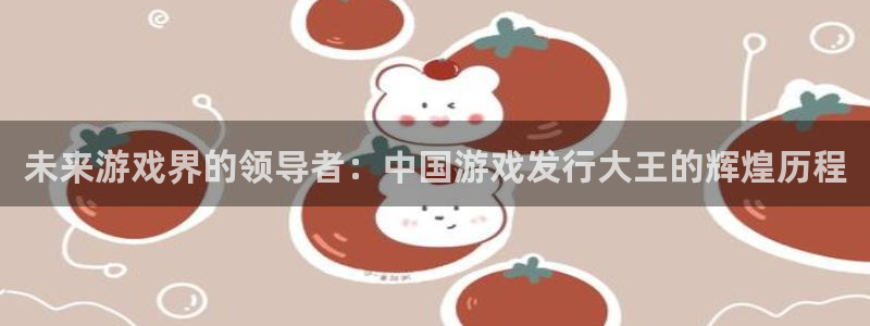 pp电子技术有限公司：未来游戏界的领导者：中国游戏发行大王的辉煌历程