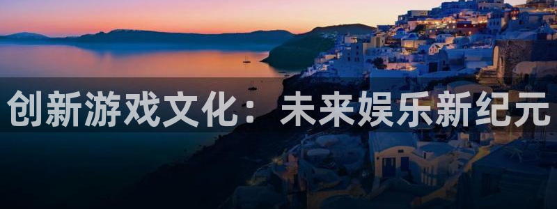 pp电子官网官网注册账号怎么注册：创新游戏文化：未来娱乐新纪元