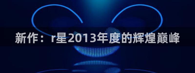 pp电子官网游戏怎么注册：新作：r星2013年度的辉煌巅峰