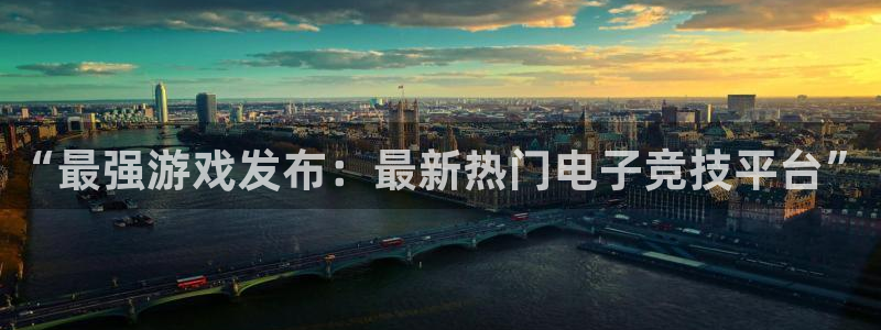 pp电子注册开户：“最强游戏发布：最新热门电子竞技平台”