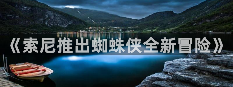 pp电子子招聘：《索尼推出蜘蛛侠全新冒险》